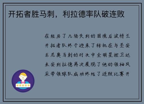 开拓者胜马刺，利拉德率队破连败