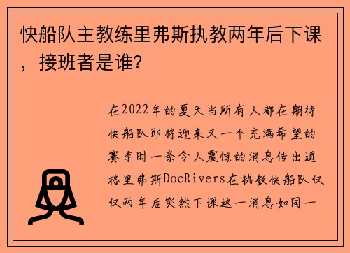 快船队主教练里弗斯执教两年后下课，接班者是谁？