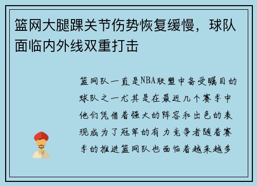 篮网大腿踝关节伤势恢复缓慢，球队面临内外线双重打击