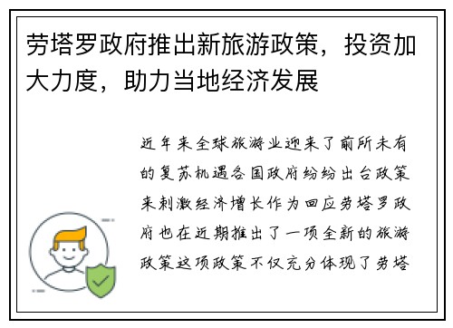 劳塔罗政府推出新旅游政策，投资加大力度，助力当地经济发展