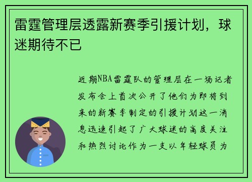 雷霆管理层透露新赛季引援计划，球迷期待不已