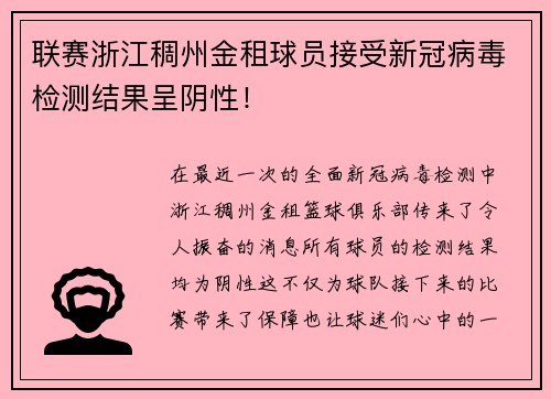 联赛浙江稠州金租球员接受新冠病毒检测结果呈阴性！