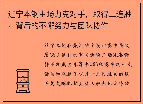 辽宁本钢主场力克对手，取得三连胜：背后的不懈努力与团队协作