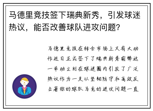 马德里竞技签下瑞典新秀，引发球迷热议，能否改善球队进攻问题？