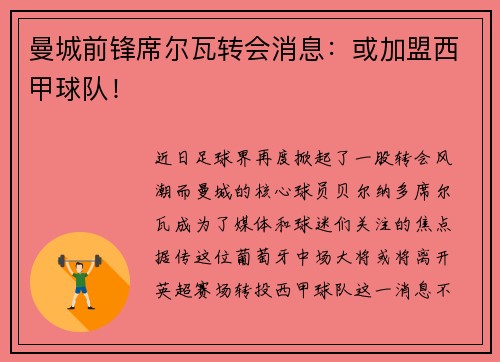 曼城前锋席尔瓦转会消息：或加盟西甲球队！