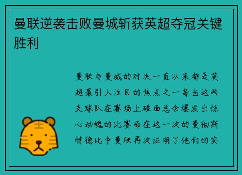 曼联逆袭击败曼城斩获英超夺冠关键胜利