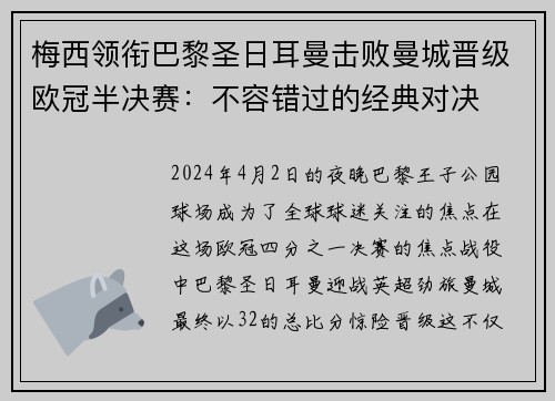 梅西领衔巴黎圣日耳曼击败曼城晋级欧冠半决赛：不容错过的经典对决