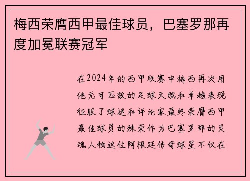 梅西荣膺西甲最佳球员，巴塞罗那再度加冕联赛冠军