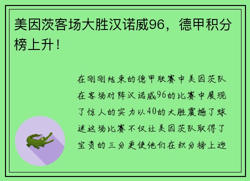 美因茨客场大胜汉诺威96，德甲积分榜上升！