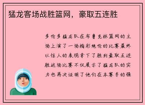 猛龙客场战胜篮网，豪取五连胜