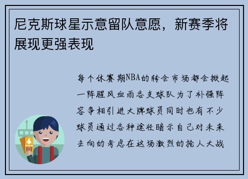 尼克斯球星示意留队意愿，新赛季将展现更强表现