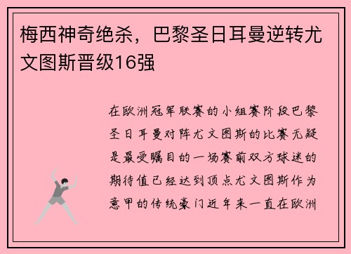 梅西神奇绝杀，巴黎圣日耳曼逆转尤文图斯晋级16强