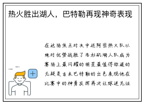 热火胜出湖人，巴特勒再现神奇表现