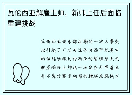 瓦伦西亚解雇主帅，新帅上任后面临重建挑战