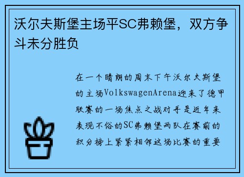 沃尔夫斯堡主场平SC弗赖堡，双方争斗未分胜负