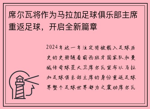 席尔瓦将作为马拉加足球俱乐部主席重返足球，开启全新篇章