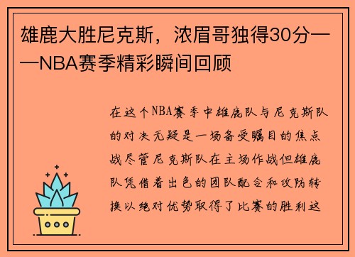 雄鹿大胜尼克斯，浓眉哥独得30分——NBA赛季精彩瞬间回顾
