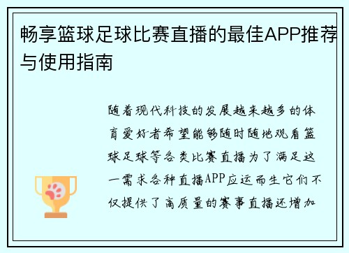 畅享篮球足球比赛直播的最佳APP推荐与使用指南