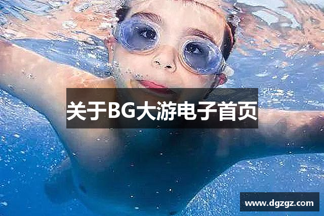 关于BG大游电子首页
